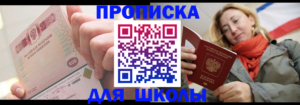 временная регистрация для школы в Хвалынске